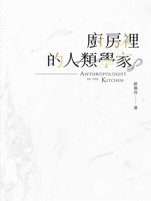 cover image of 廚房裡的人類學家（2018新版）